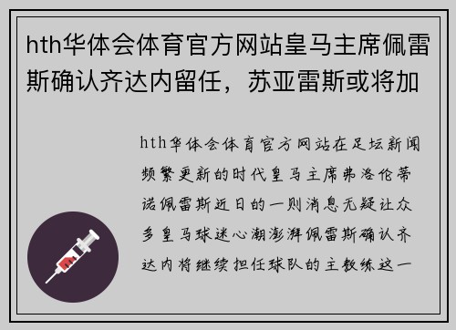 hth华体会体育官方网站皇马主席佩雷斯确认齐达内留任，苏亚雷斯或将加盟马德里：银河战舰的未来蓝图