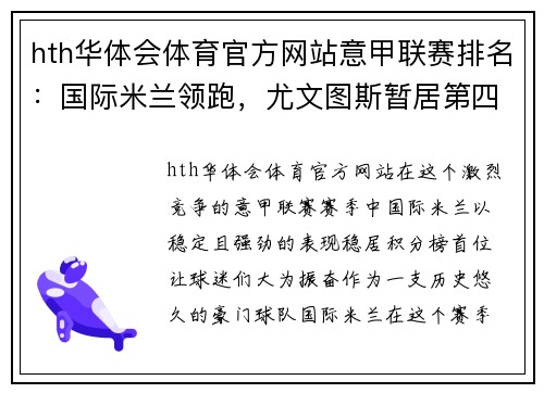 hth华体会体育官方网站意甲联赛排名：国际米兰领跑，尤文图斯暂居第四