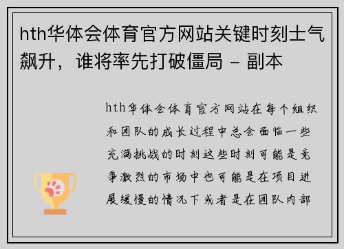 hth华体会体育官方网站关键时刻士气飙升，谁将率先打破僵局 - 副本