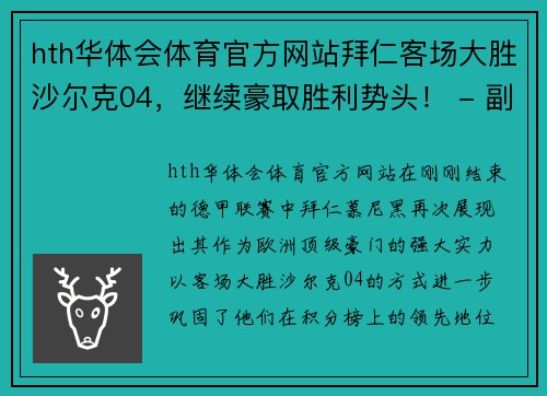 hth华体会体育官方网站拜仁客场大胜沙尔克04，继续豪取胜利势头！ - 副本