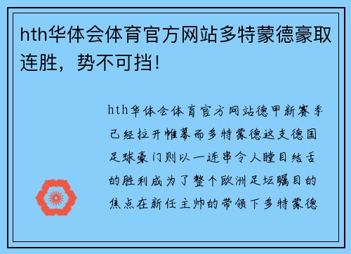 hth华体会体育官方网站多特蒙德豪取连胜，势不可挡！