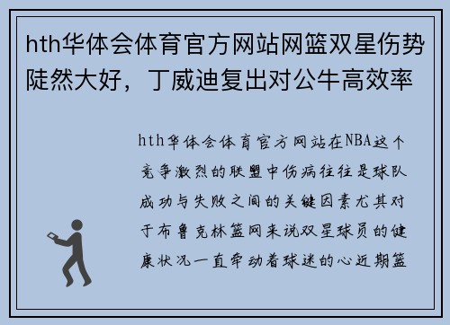 hth华体会体育官方网站网篮双星伤势陡然大好，丁威迪复出对公牛高效率