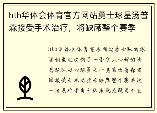 hth华体会体育官方网站勇士球星汤普森接受手术治疗，将缺席整个赛季