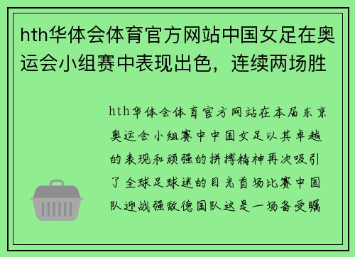 hth华体会体育官方网站中国女足在奥运会小组赛中表现出色，连续两场胜利引领出线形势