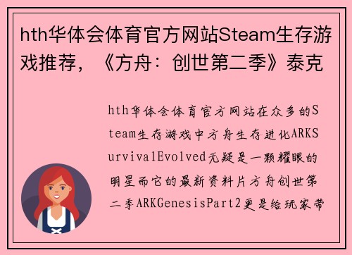 hth华体会体育官方网站Steam生存游戏推荐，《方舟：创世第二季》泰克耕地让你畅享无尽种植乐趣