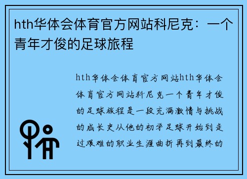 hth华体会体育官方网站科尼克：一个青年才俊的足球旅程