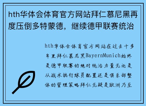 hth华体会体育官方网站拜仁慕尼黑再度压倒多特蒙德，继续德甲联赛统治力量